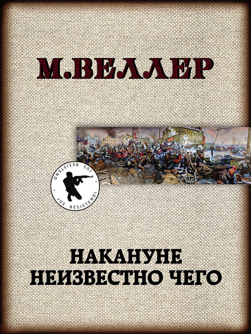 Title details for Накануне неизвестно чего by Веллер, Михаил - Available